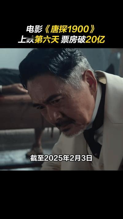 《唐探1900》票房破20亿！截至2月3日，该片票房已达20亿。由陈思诚、戴墨执