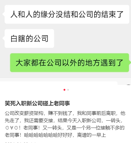 #入职新公司碰上老同事#我和同事前后离职，他先走了，我还需要交接，结果今天入职新