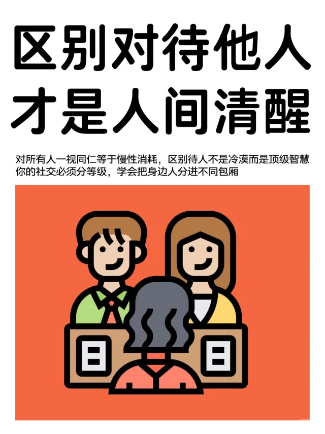 不是所有人都值得你真心，别再一视同仁！