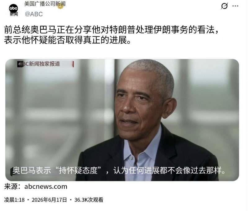 6 月 17 日美国 ABC 新闻放出采访内容，前总统奥巴马聊起现在特朗普处理伊