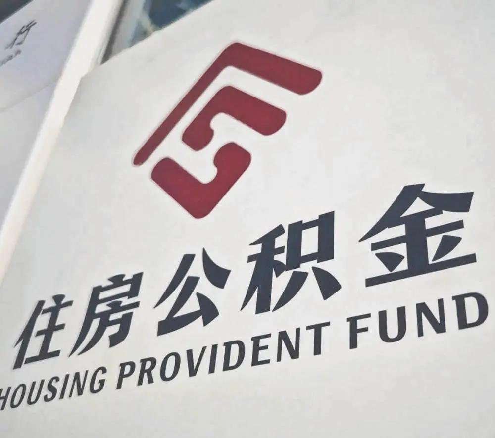 住房公积金制度大调整，释放了哪些信号？

国务院日前公布《关于修改〈住房公积金管