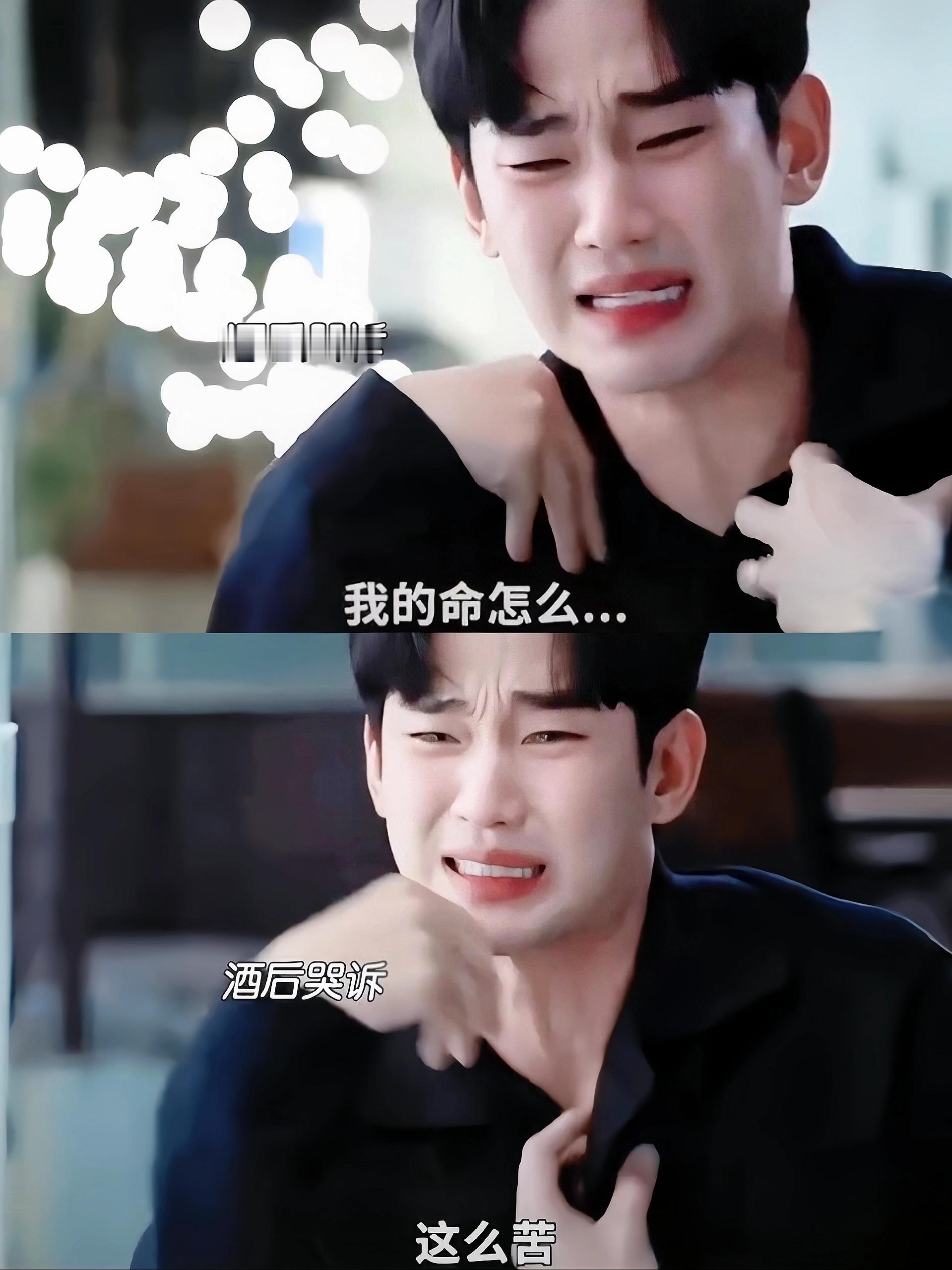 #金秀贤开始演窝囊人夫了#哈哈哈金秀贤开始演窝囊人夫了！眼泪女王：男主泪，女主王