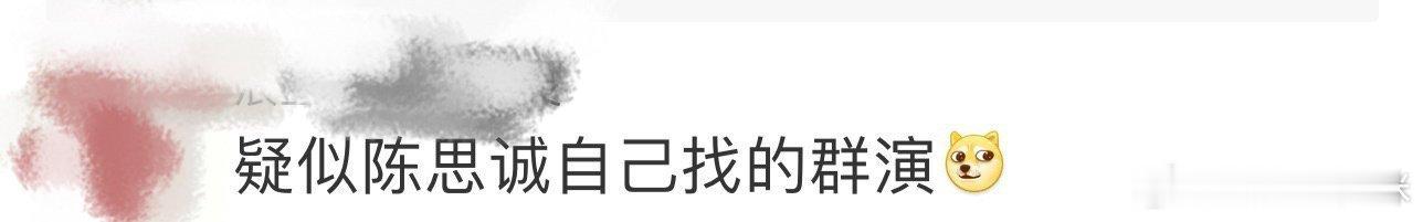 疑似陈思诚自己找的群演 看来陈思诚很开心啊哈哈哈哈又被他爽到了 