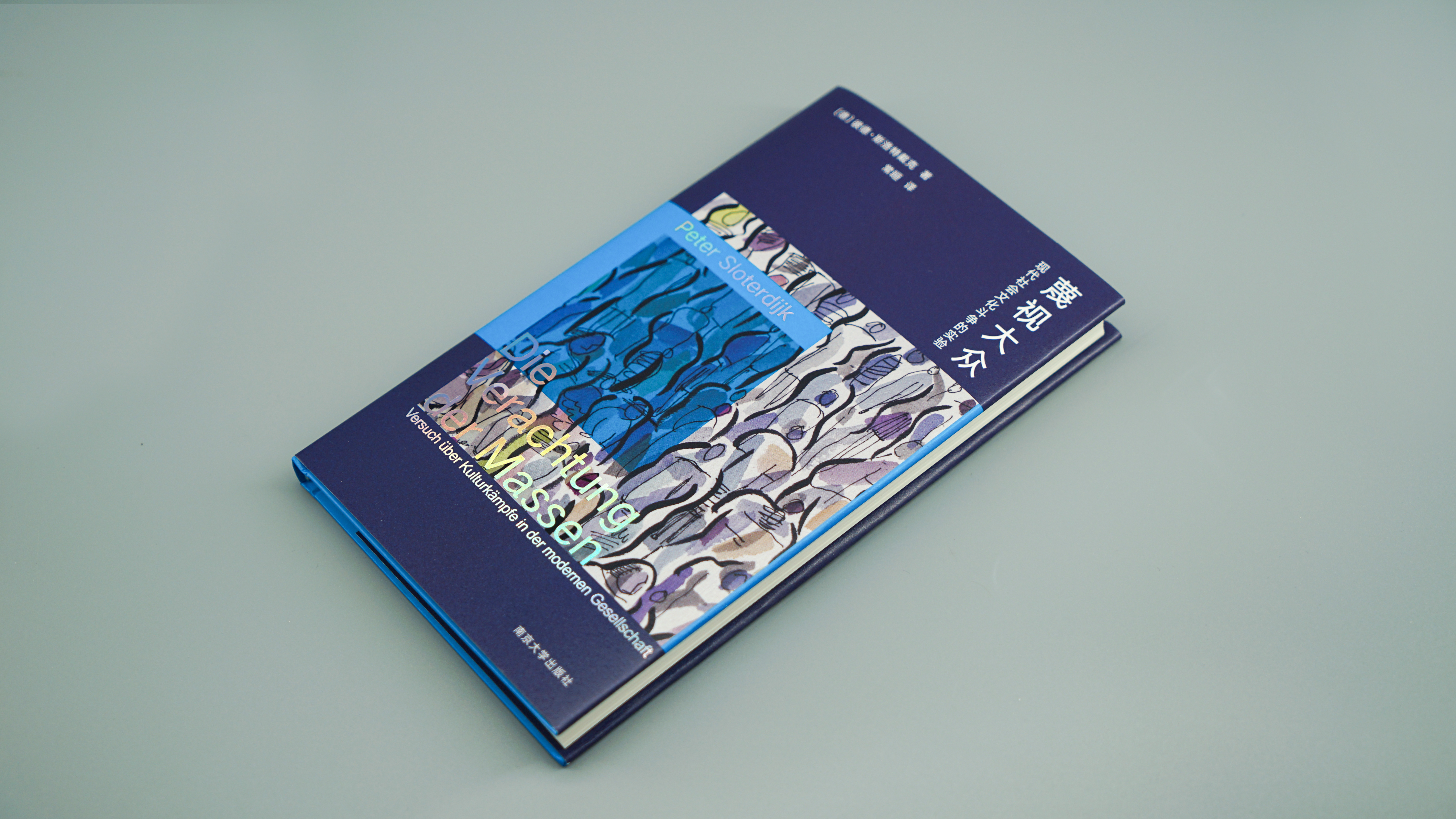 【 转发赠书 】《蔑视大众》大众进入历史是我们这个时代最重要的标志之一。当代德国