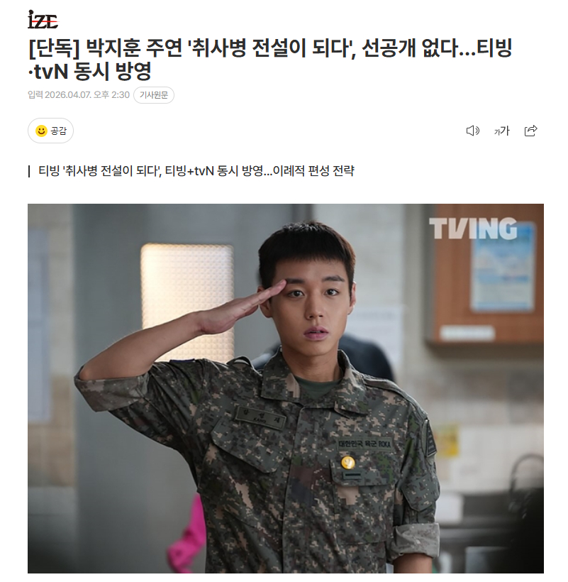 独家：朴志训新剧《成为传说的炊事兵》5月11日首播，TVING·tvN同时播出 