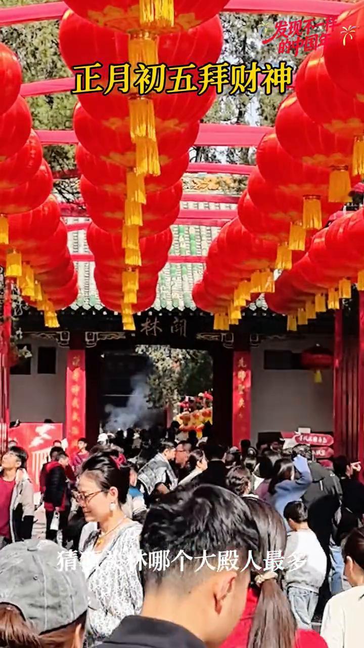 正月初五拜财神，猜猜关林哪个大殿人最多？
财神来了，红的灯笼晃呀晃，洗完财神也降