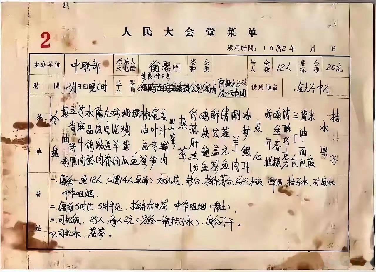 【四十多年前的一份宴请外宾的菜谱】1982年中联部副部长朱良，宴请阿根廷代表团的