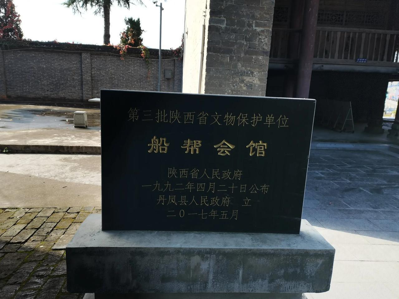 丹凤县的船帮会馆，也叫“平浪宫”或“明王宫”，建于清朝嘉庆二十年（1815年）。