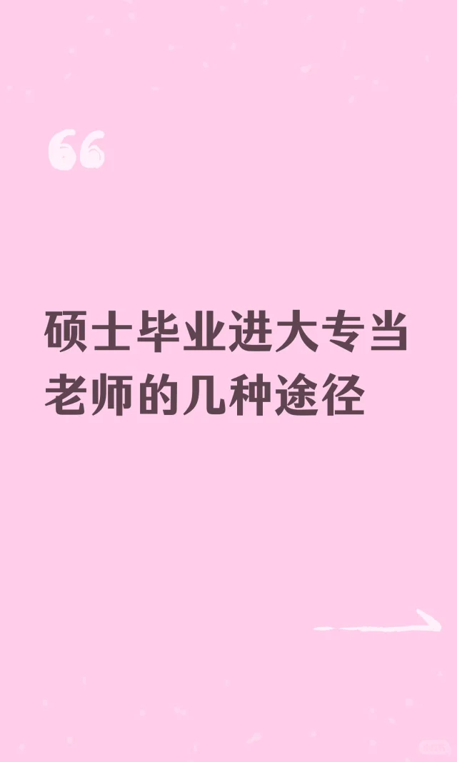 硕士毕业进大专当老师的几种途径