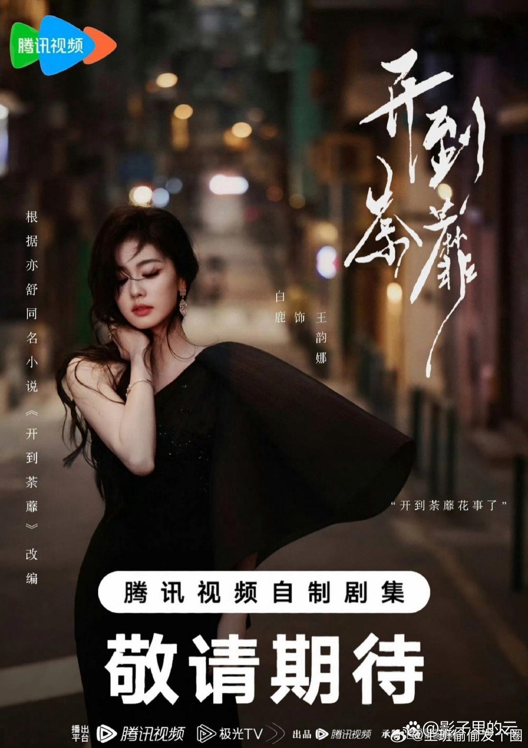 开到荼蘼官宣节奏《开到荼蘼》这官宣节奏真是一鼓作气，主打一个高效！从7月14号官