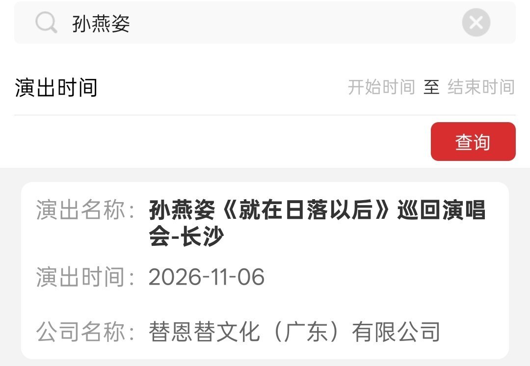 孙燕姿长沙演唱会定档11月6日和11月8日。 