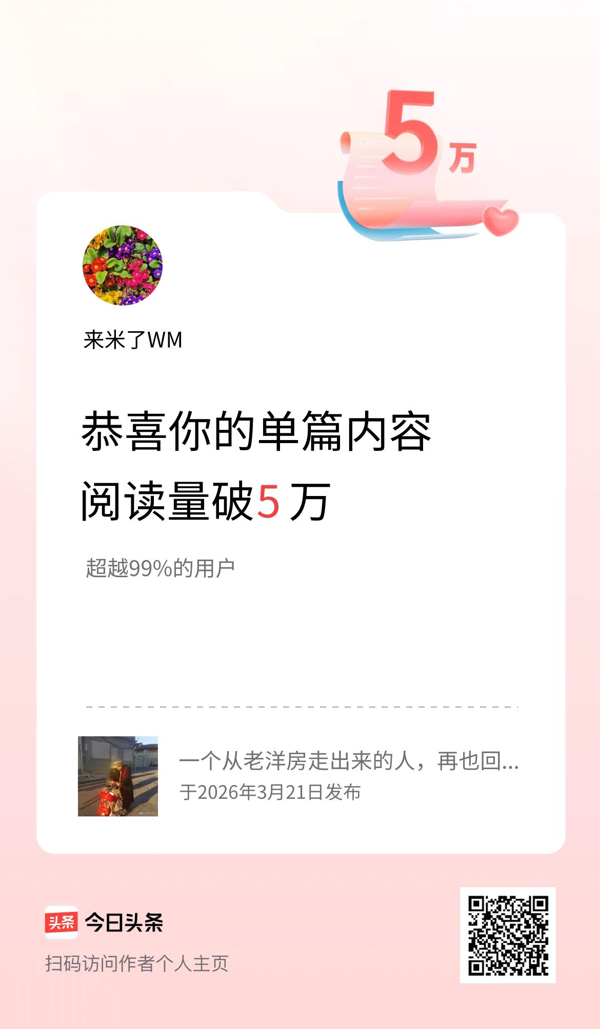 单篇内容获得阅读量破5万啦！