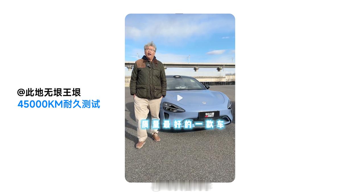 “一辆车，不只要好看，还要好开”刚刚早上我还在和车友聊对方当初选择小米SU7的原