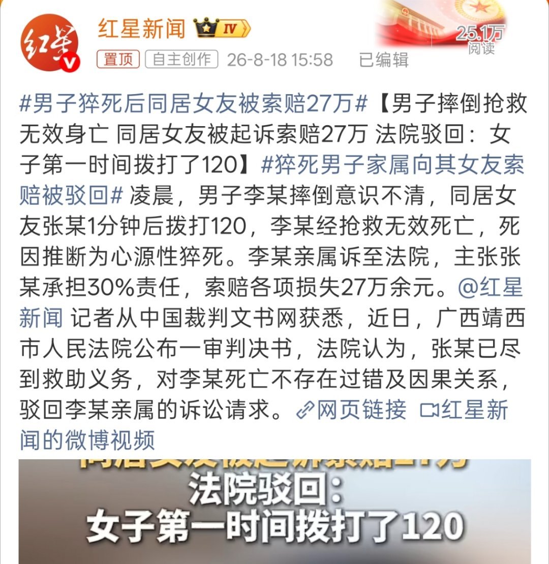 男子猝死后同居女友被索赔27万同居女友一分钟后就拨打120，这都要被索赔啊，不如