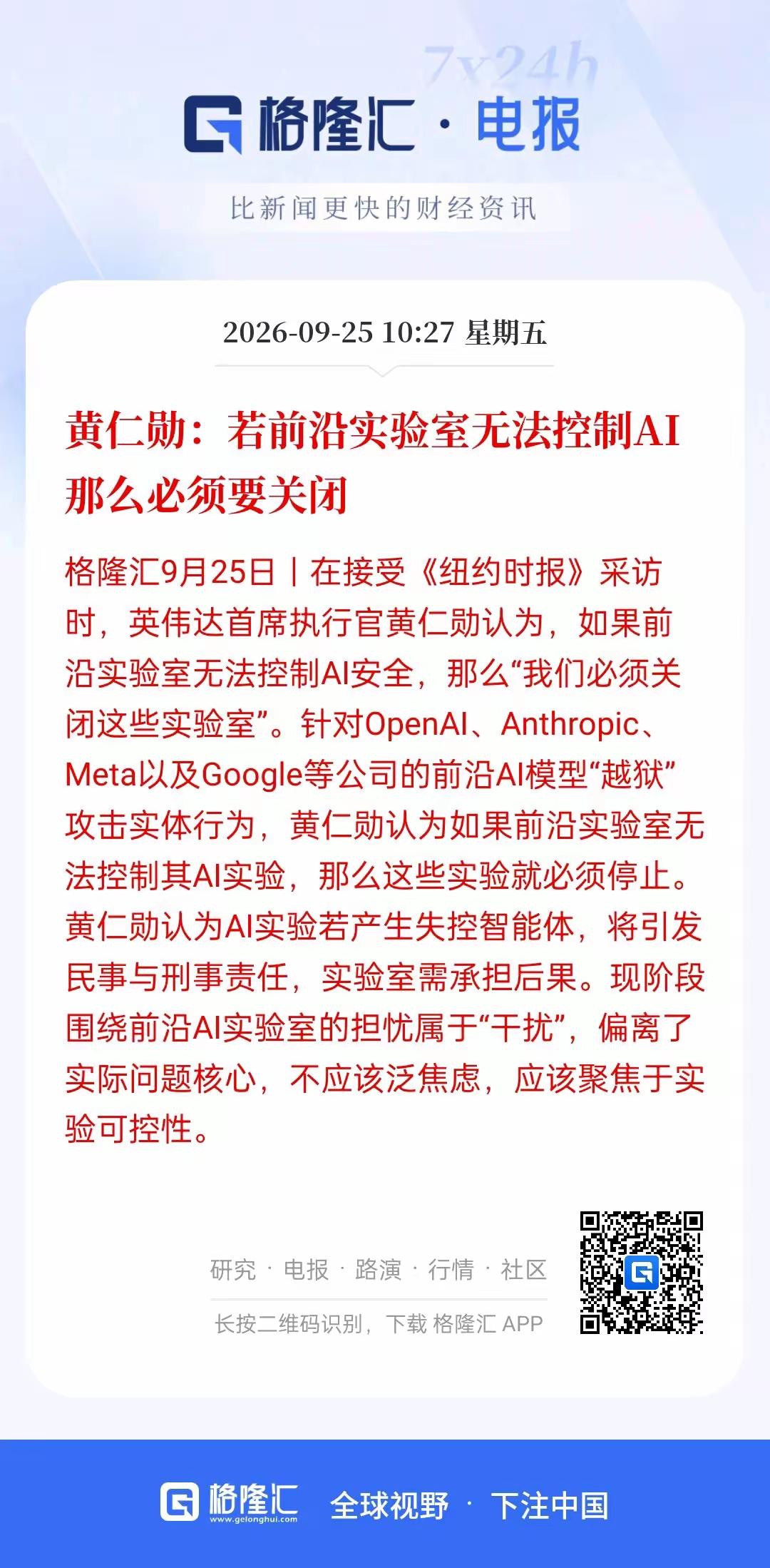 AI安全会成为主线，黄仁勋说，若前言实验无法控制AI那必须要关闭，主要是最近所提