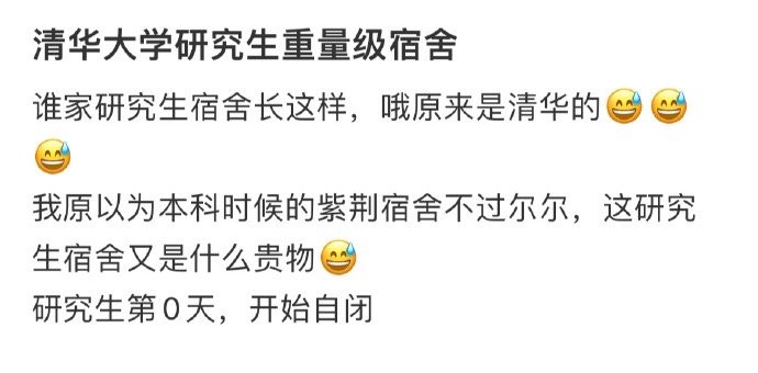 清华大学研究生重量级宿舍 ​​​
