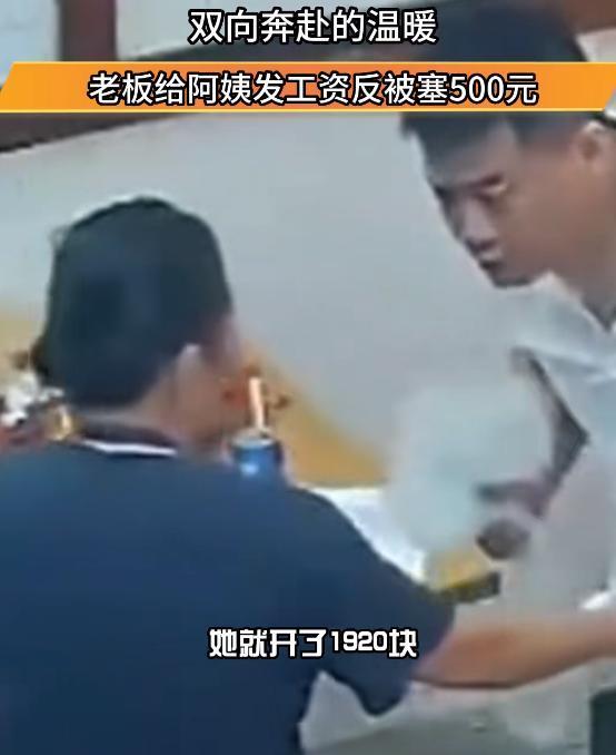 “破防了！”深圳，一位餐馆老板给员工发工资时，一位新来的50多岁阿姨清点完工资后