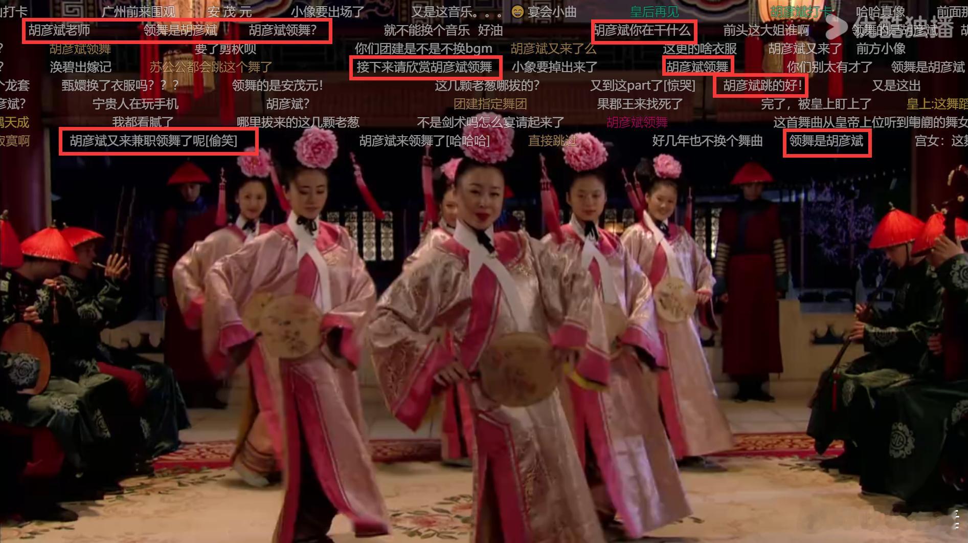 #甄嬛传# 的弹幕是有毒吧！！！神TM“领舞的是胡彦斌”哈哈哈哈哈哈哈哈哈哈哈哈