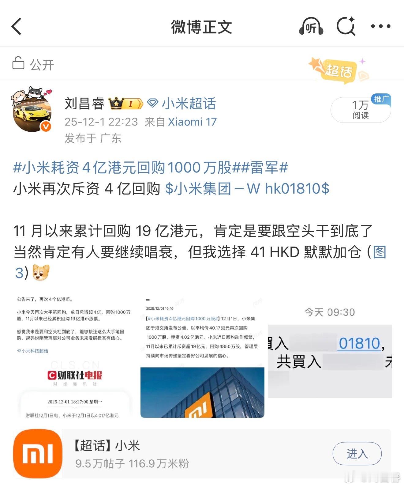 小米集团－Ｗ hk01810[股票]12 月头两个交易日，小米就回购两次了，又是