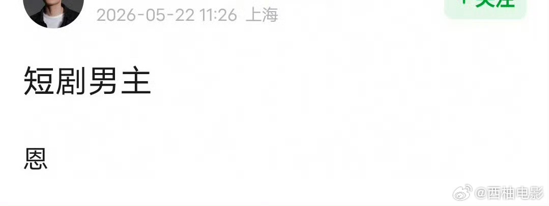 周也男友疑似短剧男主周也这是要花粉的命啊 