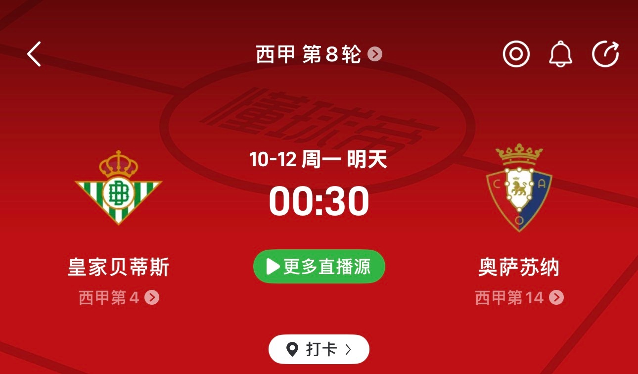 🔥西甲焦点战！贝蒂斯vs奥萨苏纳：主队高居第三，客队却在为摆脱下游位置苦苦挣扎