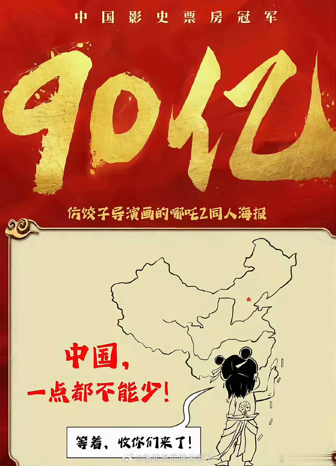 都到90亿了 必须四舍五入 必须支棱起来！！！被饺子导演90亿票房的海报感动了，