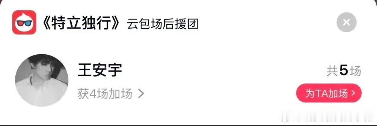 王安宇包场白敬亭新片王安宇又来支持好朋友了，包场了小白的《特立独行》，友谊99，
