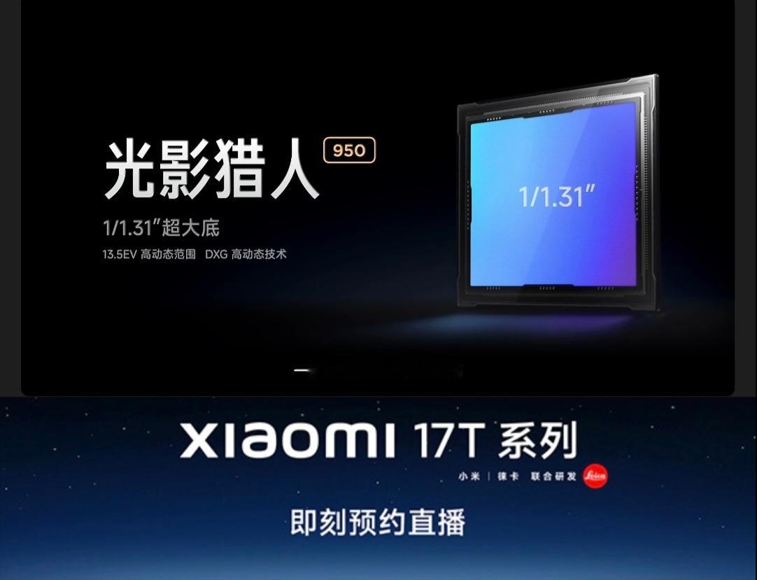 小米17T系列今日发布   终于等到小米17T系列的发布会！看完整场直播，我只想