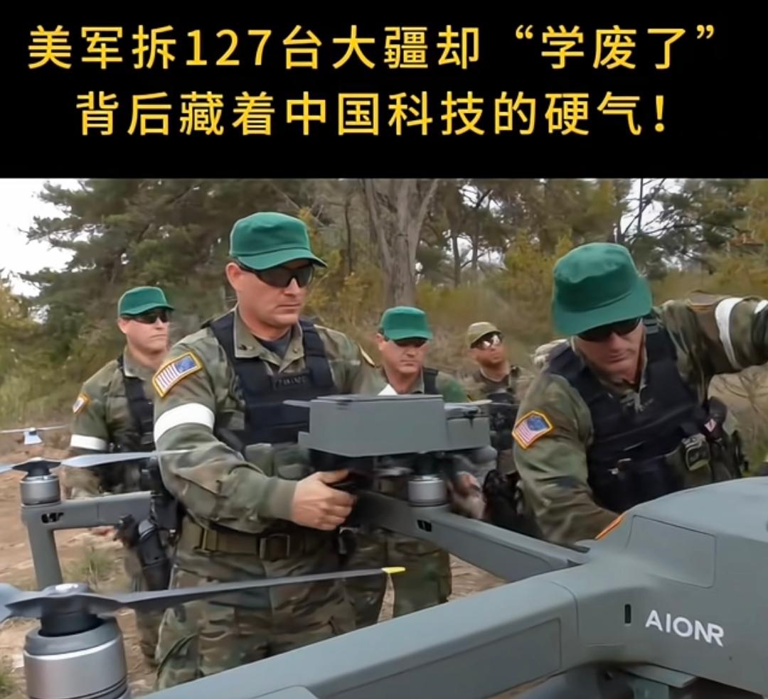 美国拆遍大疆也没搞懂！这4道“铁门槛”，他们永远跨不过
 
为啥美国买了一堆大疆