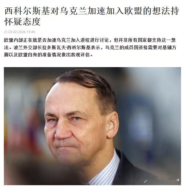 乌克兰希望2027年加入欧盟，波兰一盆冷水泼了上去——波兰外交部长西科尔斯基表示
