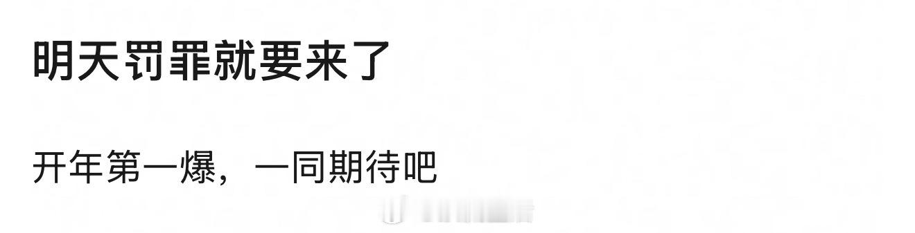 罚罪2明天就要播吗？看了一下还没定档，难道是定档即播出？1的时候就积攒了一批剧粉