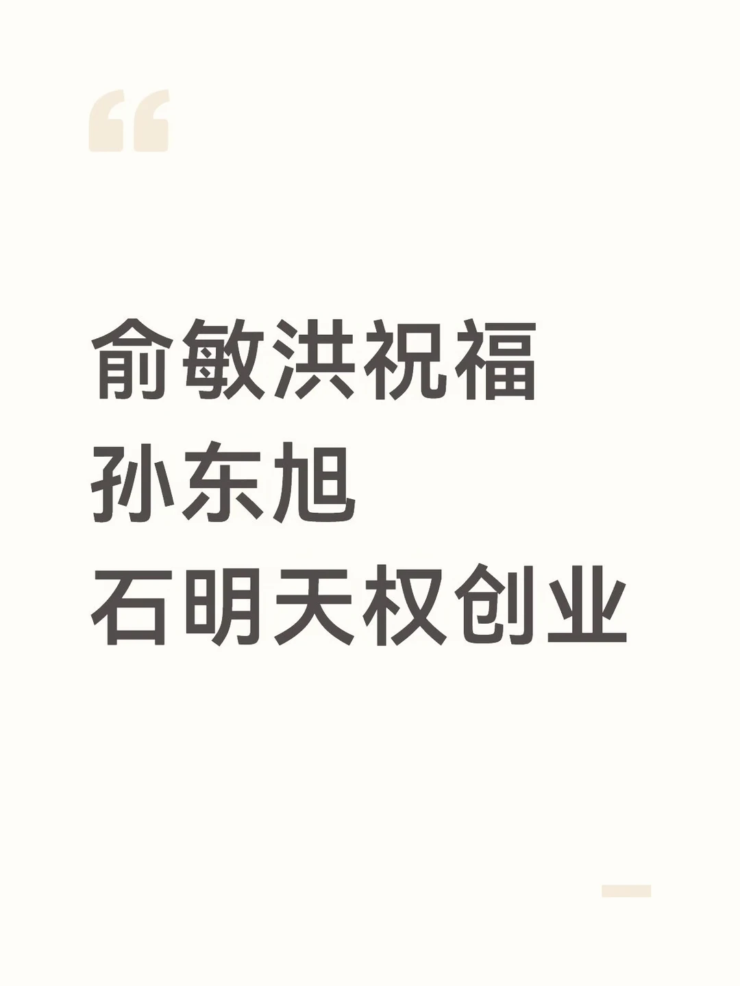 俞敏洪祝福孙东旭石明天权创业