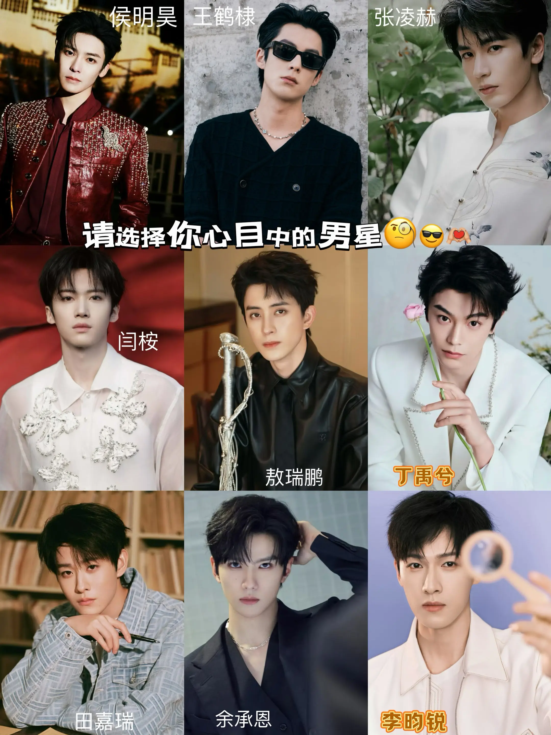 请选择你心目中的男星🧐😎。