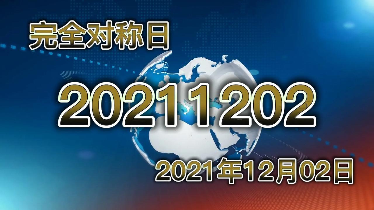 朋友们，写一下今天的日期，你有什么发现没？
        今天是2021120