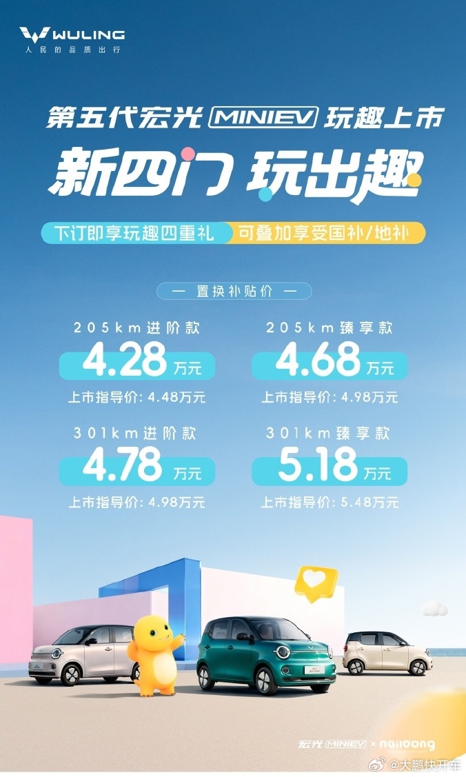 五菱宏光全新MINI EV上市了！置换补贴后的价格4.28万起，标配主副驾安全气
