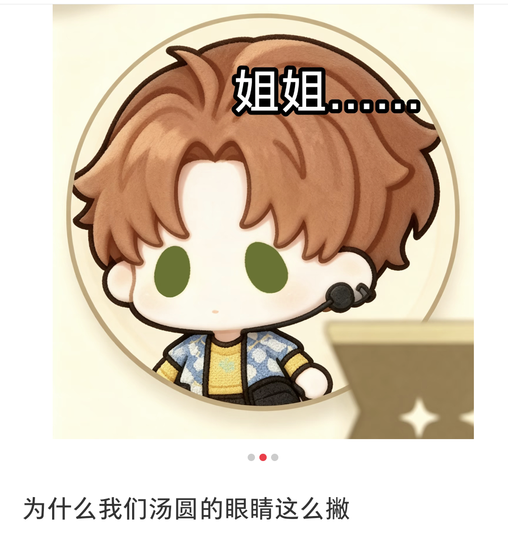 因为夏鸣星在：🥺🥺 