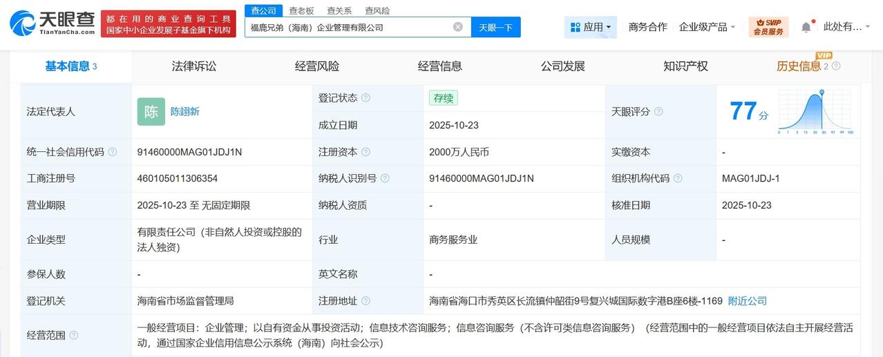 蜜雪冰城在海南成立福鹿兄弟企管公司注册资本2000万
天眼查工商信息显示，近日，