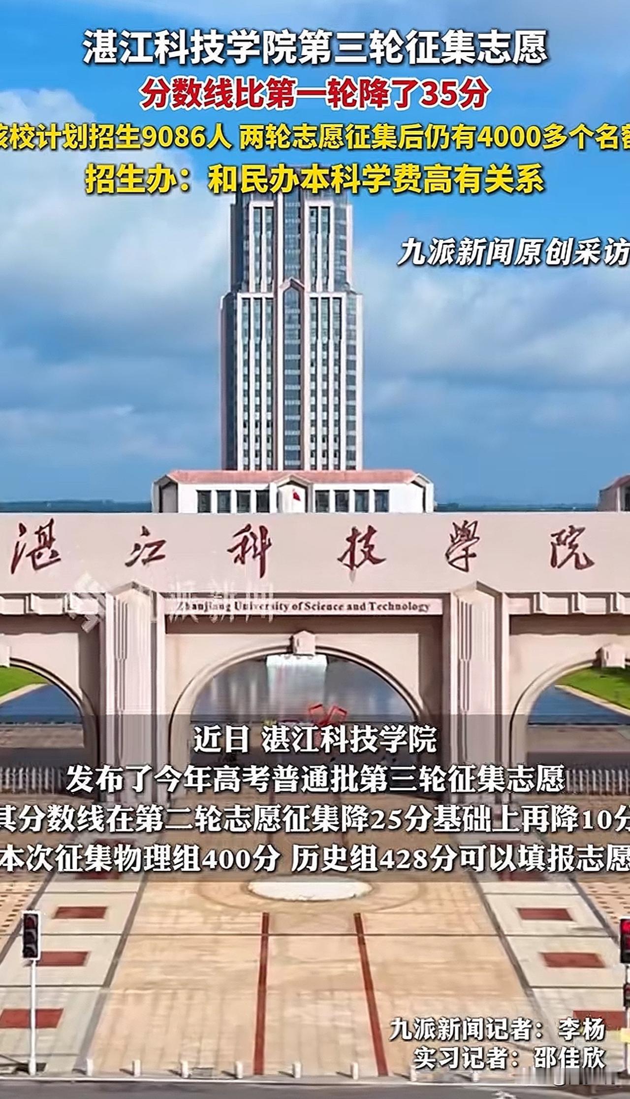 #MCN双量进阶计划#“这太尴尬了！”近日，湛江科技学院发布普通批第三轮征集志愿