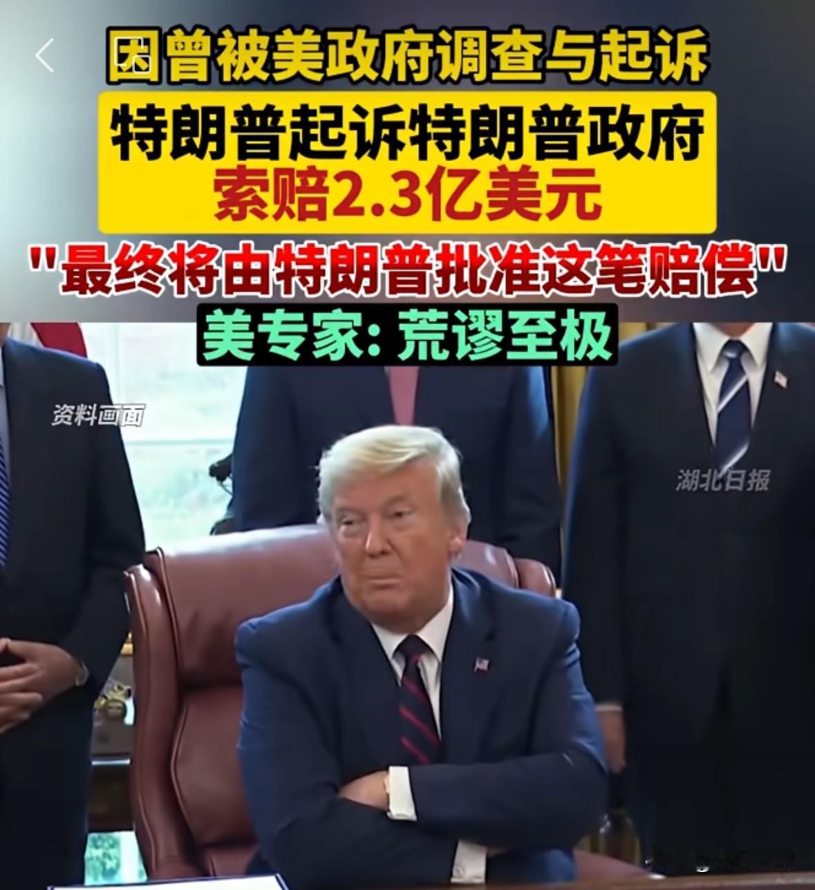 我觉得特朗普先生该拿这笔钱[笑哭][笑哭][笑哭]
特朗普起诉特朗普政府赔偿2.