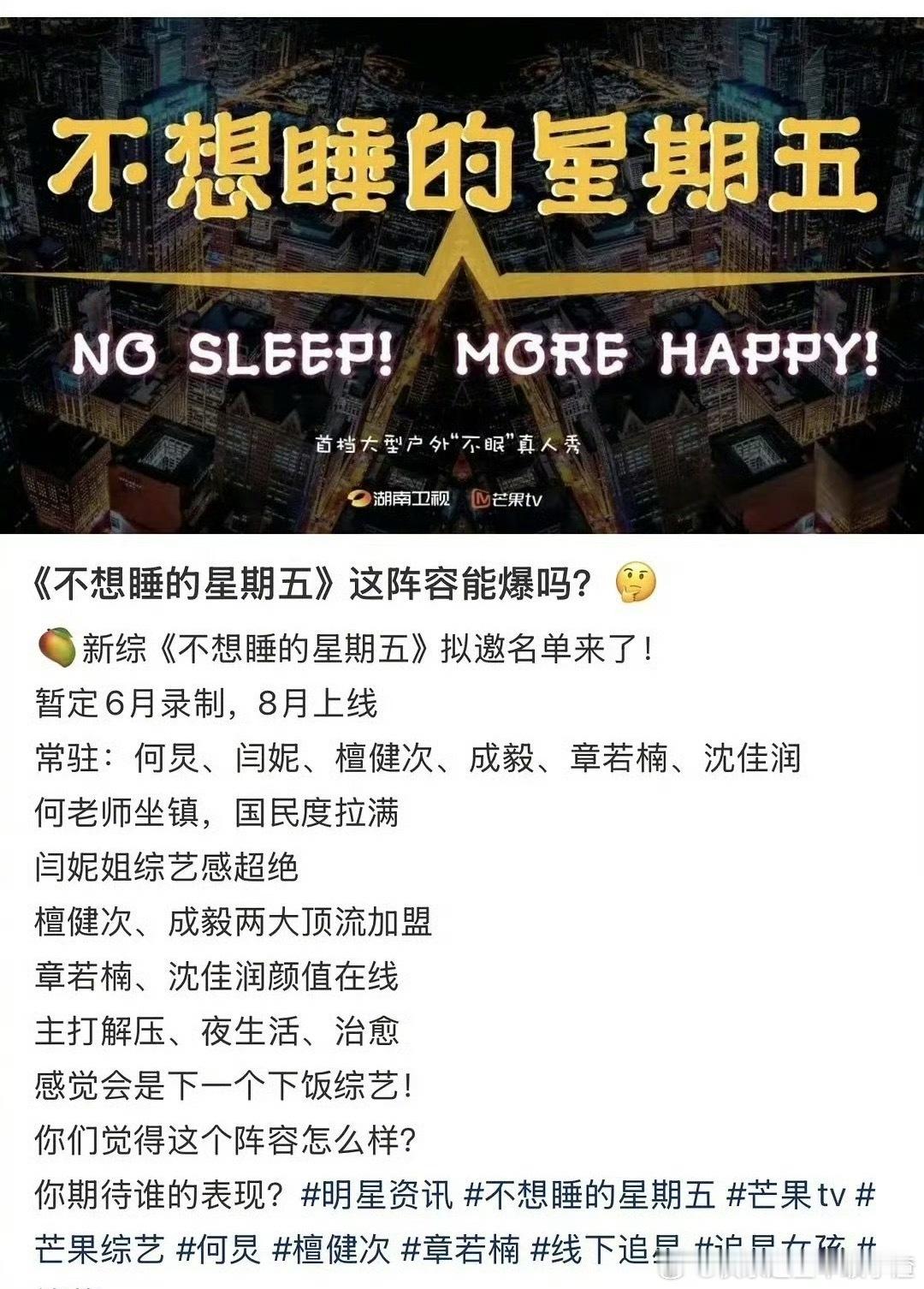 🍉芒果综艺《不想睡的星期五》：何炅、闫妮、檀健次、成毅、章若楠、沈佳润 