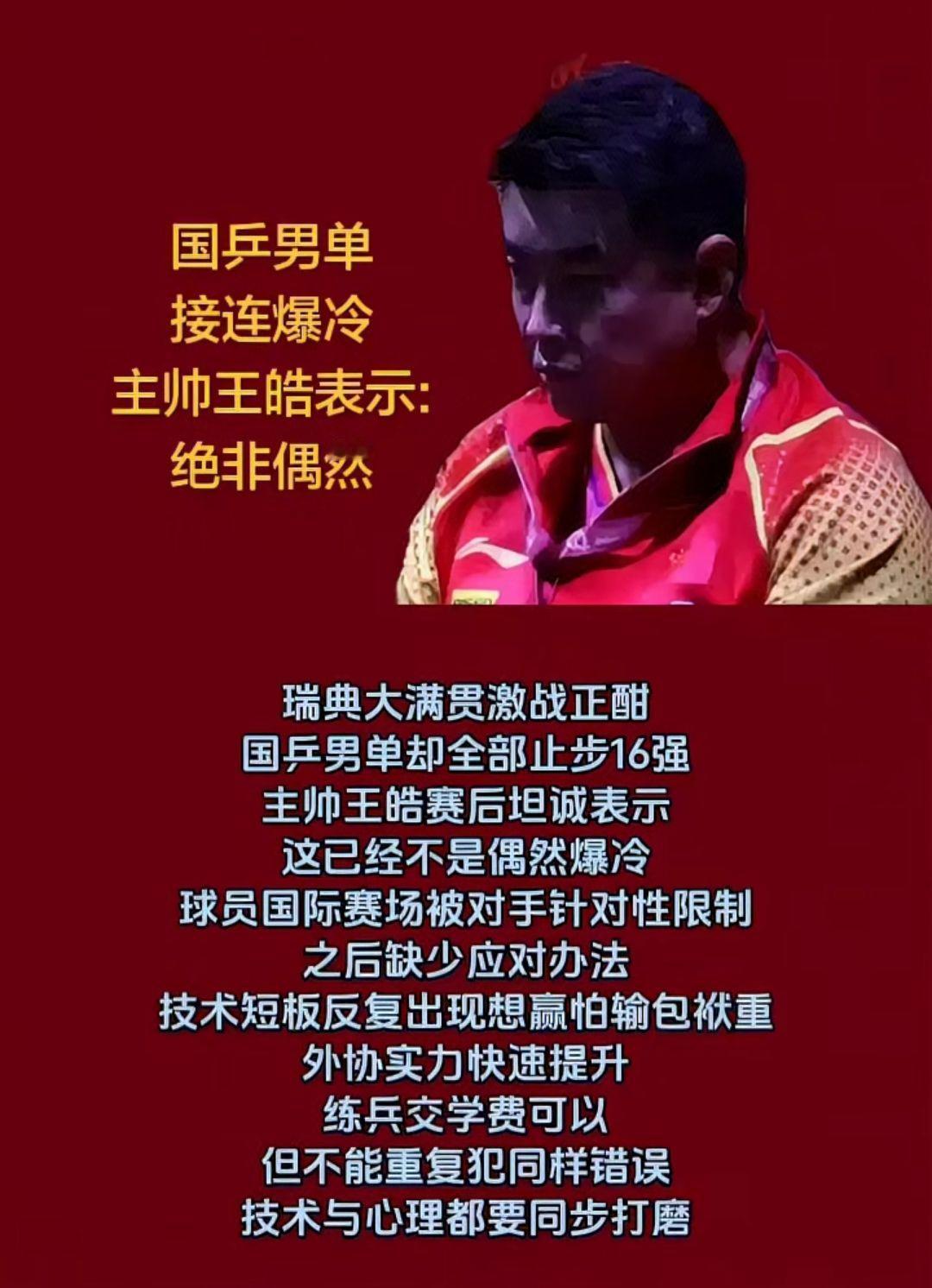 国乒男单接连暴冷
王皓太难了！