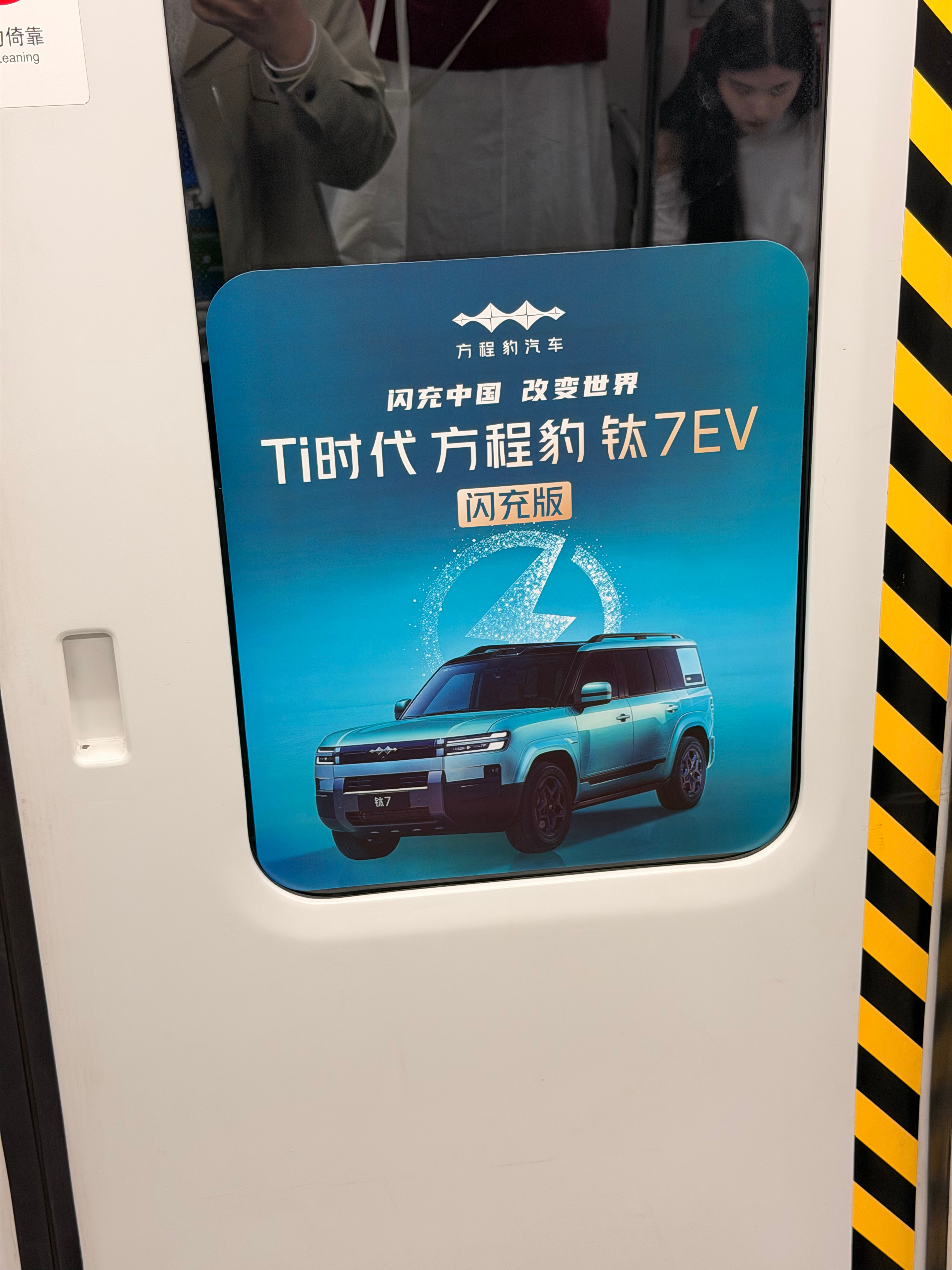 一张图证明我来过这里今天继续打卡北京车展～地铁上就看到了闪充版钛7的广告～北京车