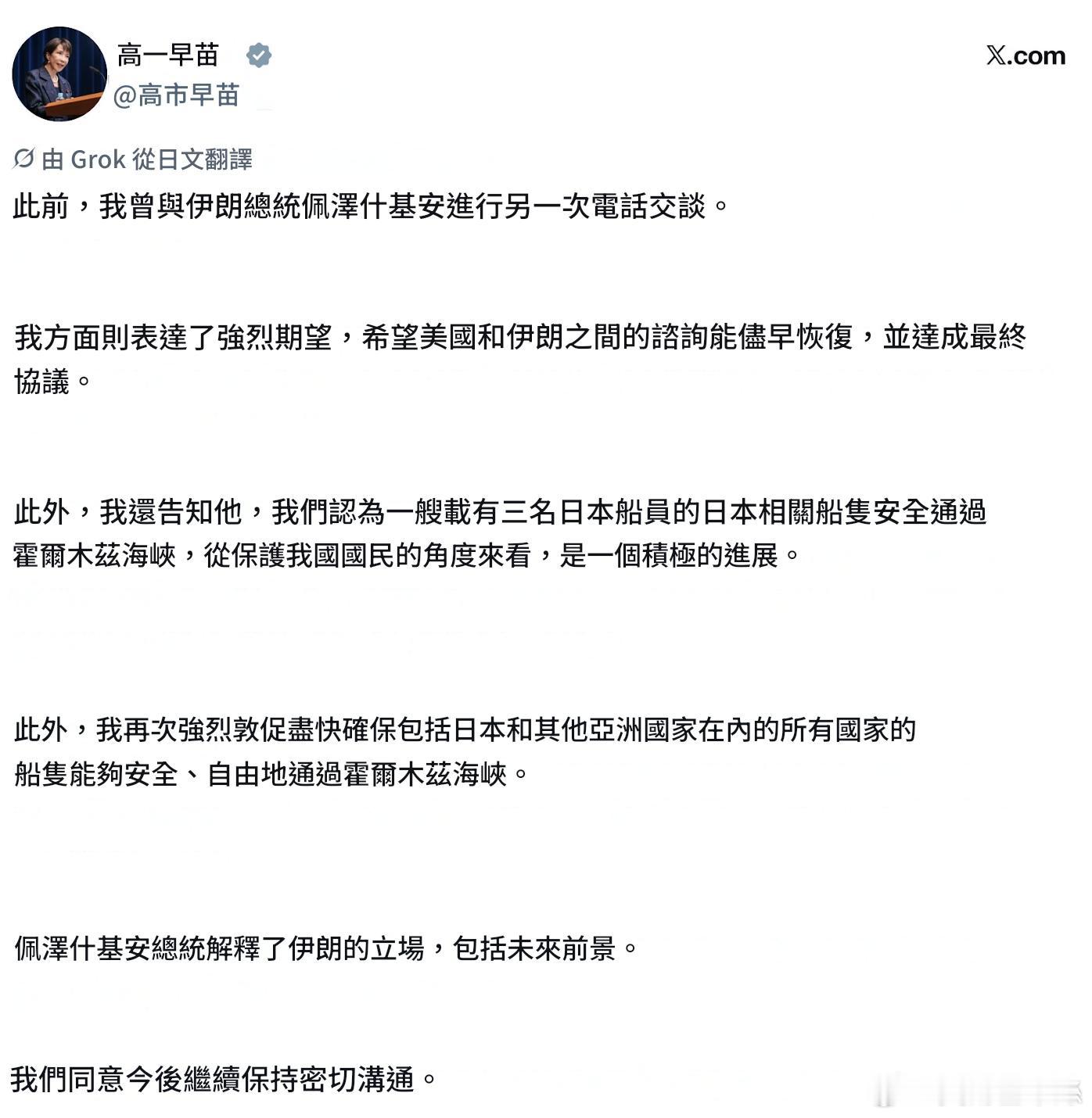日相高市早苗發佈了該訊息：已再次與伊朗總統佩澤希齊揚進行電話會談。核心摘要：1.