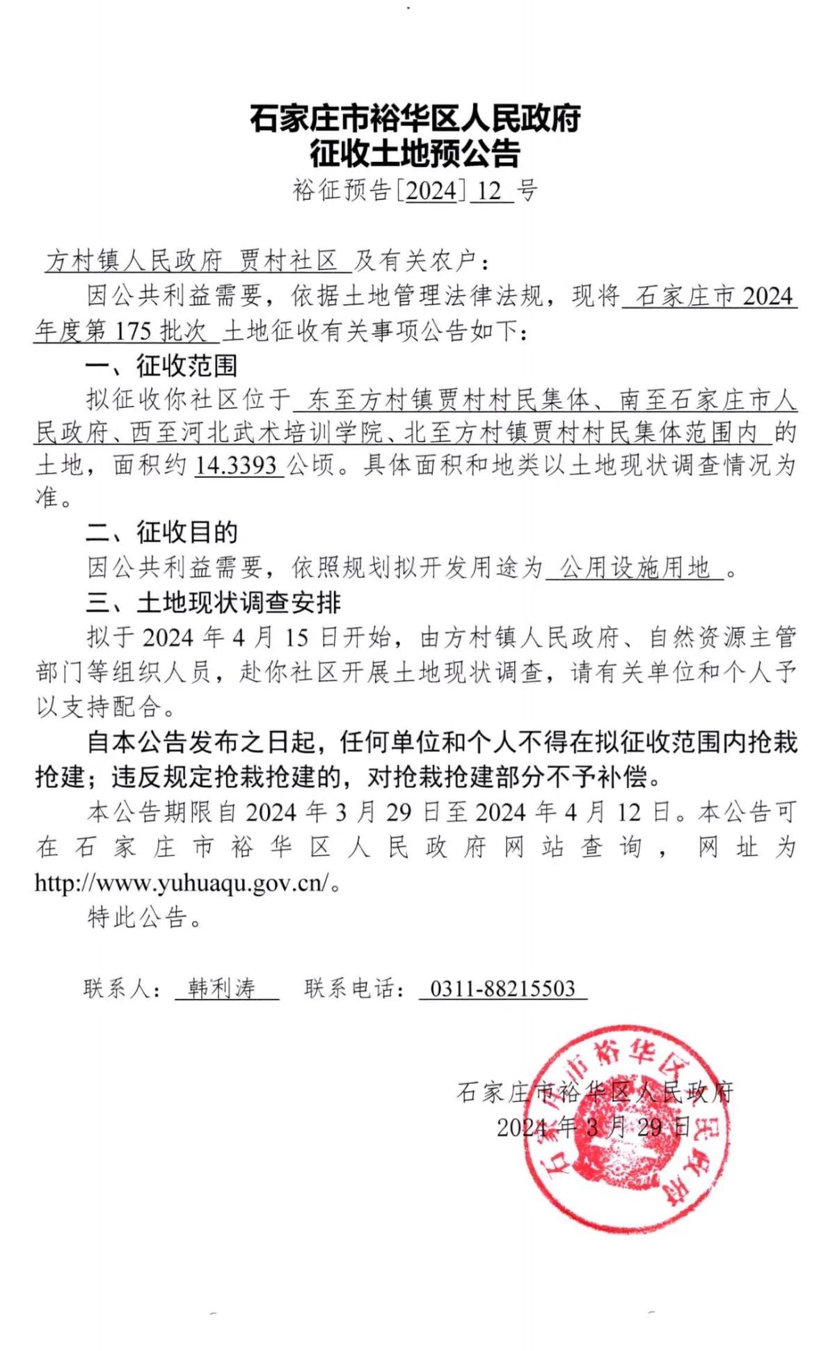 石家庄市裕华区人民政府征收土地预公告

1、贾村
拟征14.3393公顷，用于公