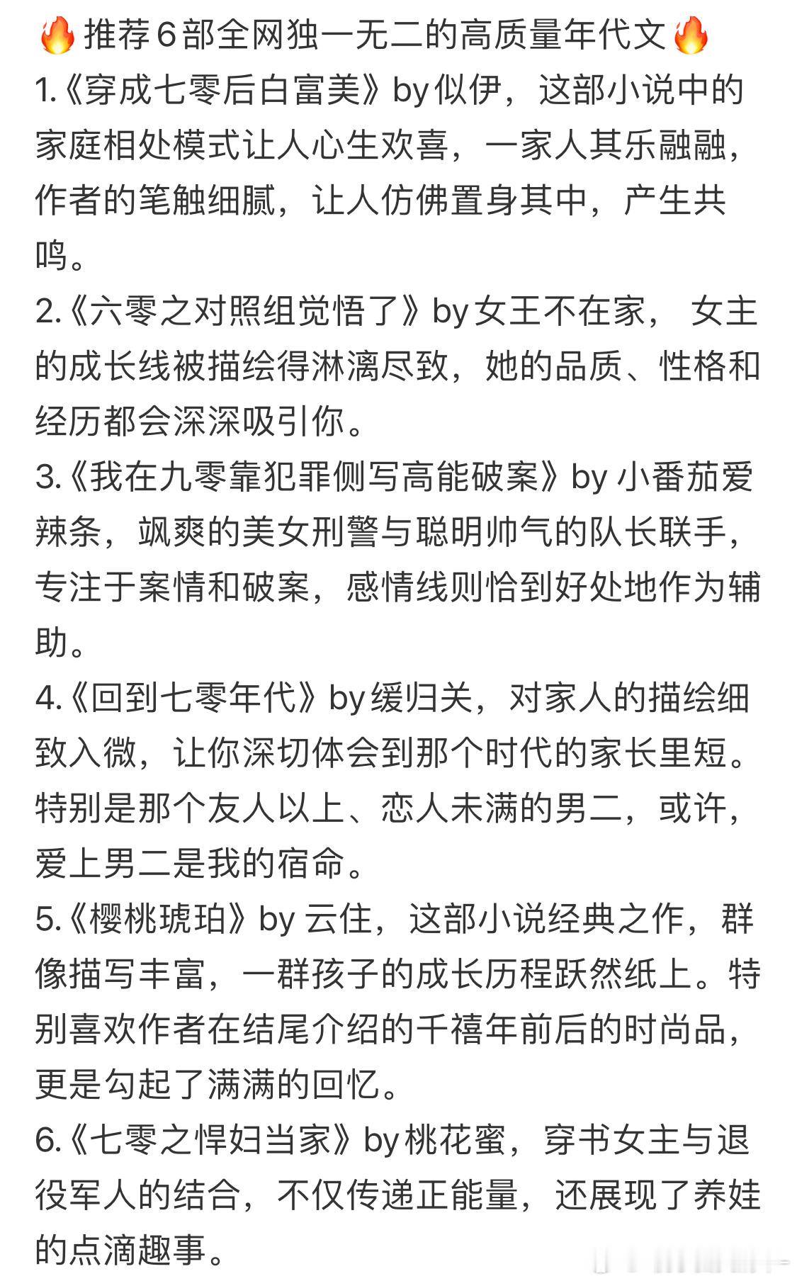 #小说推文[超话]# 年代文强烈推荐！你看过了吗？[抓狂]1️⃣ 《穿成七零后白