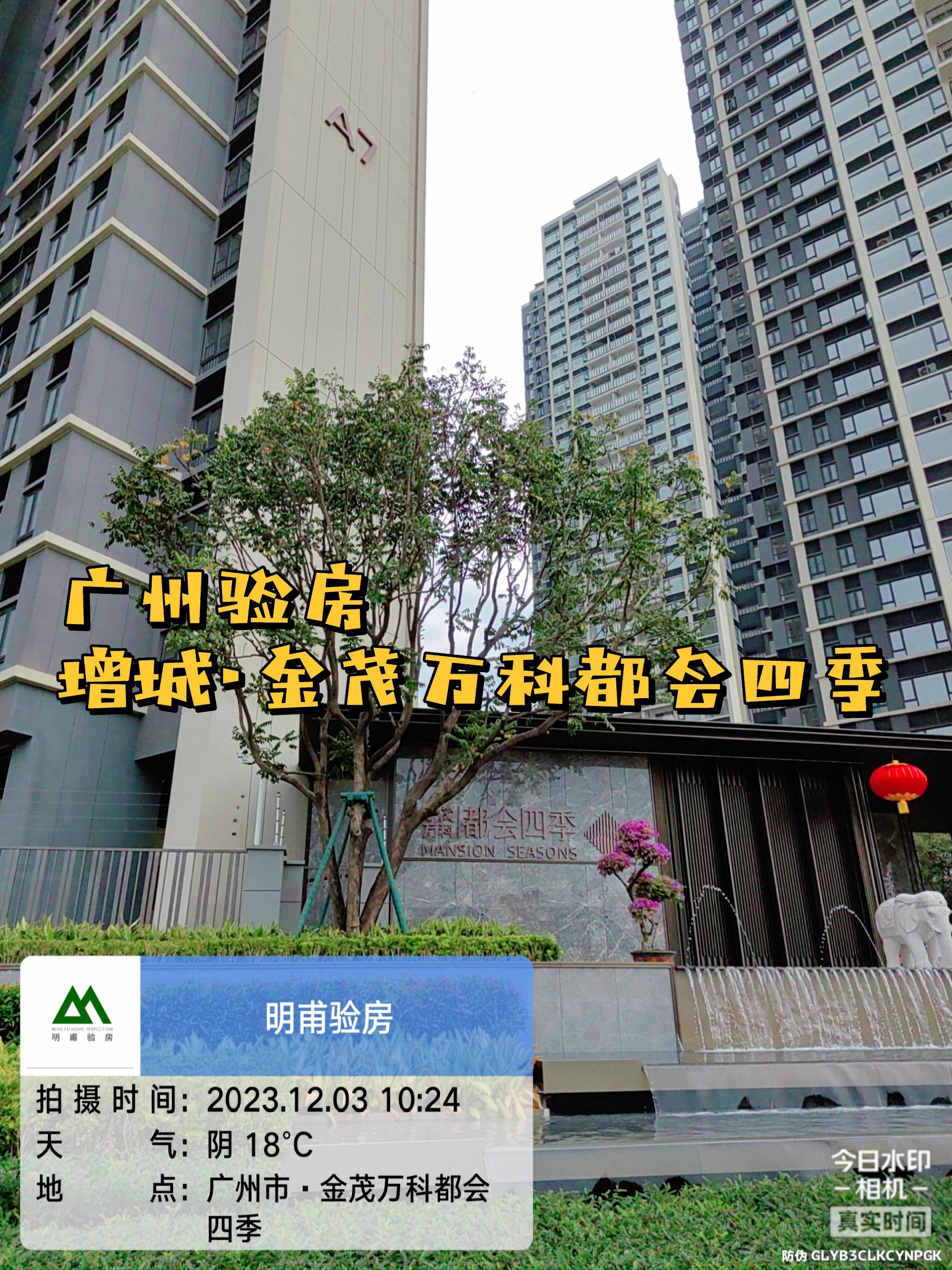 新房 收房验房 增城金茂万科都会四季验房