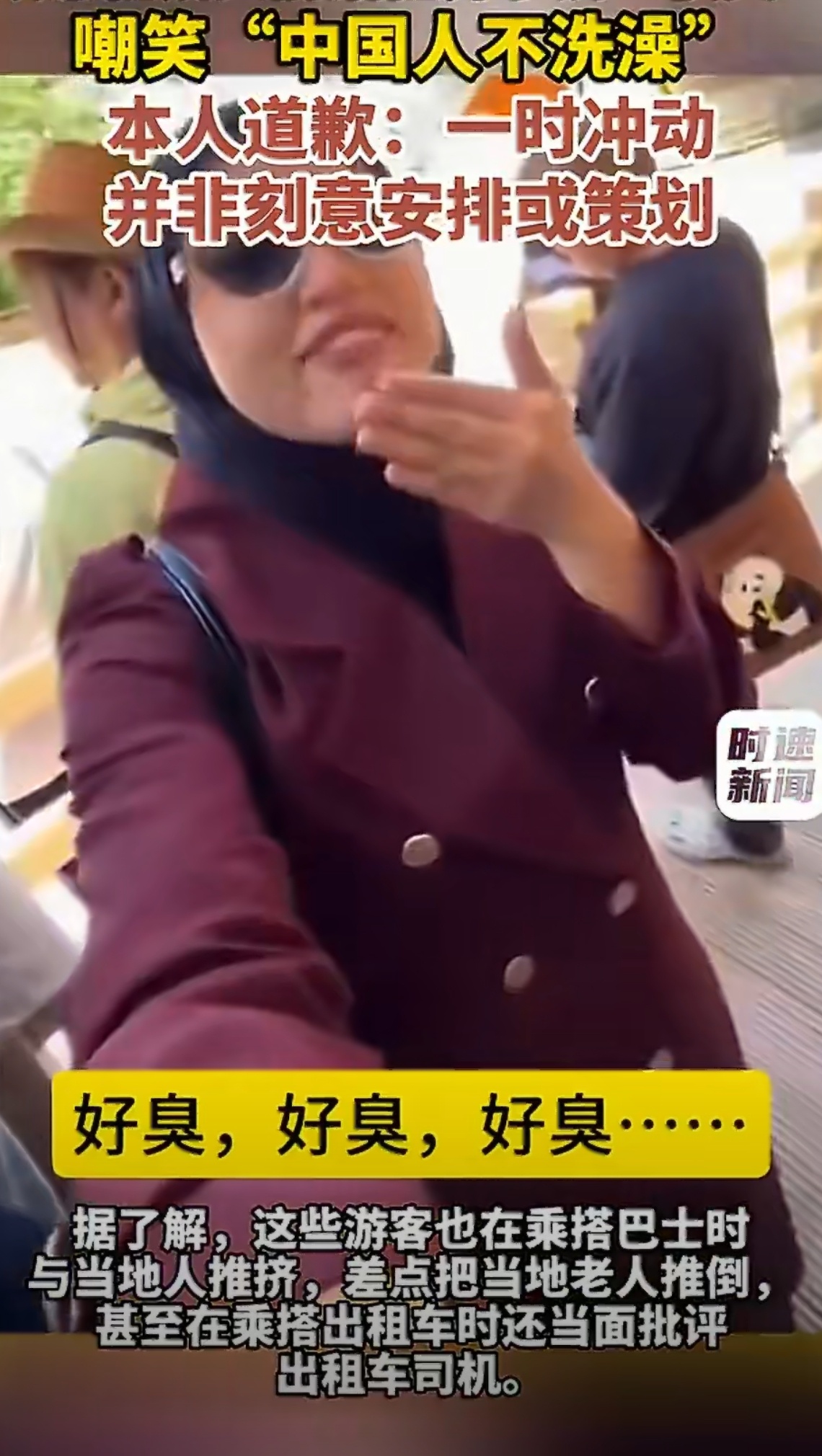 外国游客讽刺中国人不洗澡引众怒 这不纯纯小丑🤡么？ 道歉估计也是顶不住压力，还