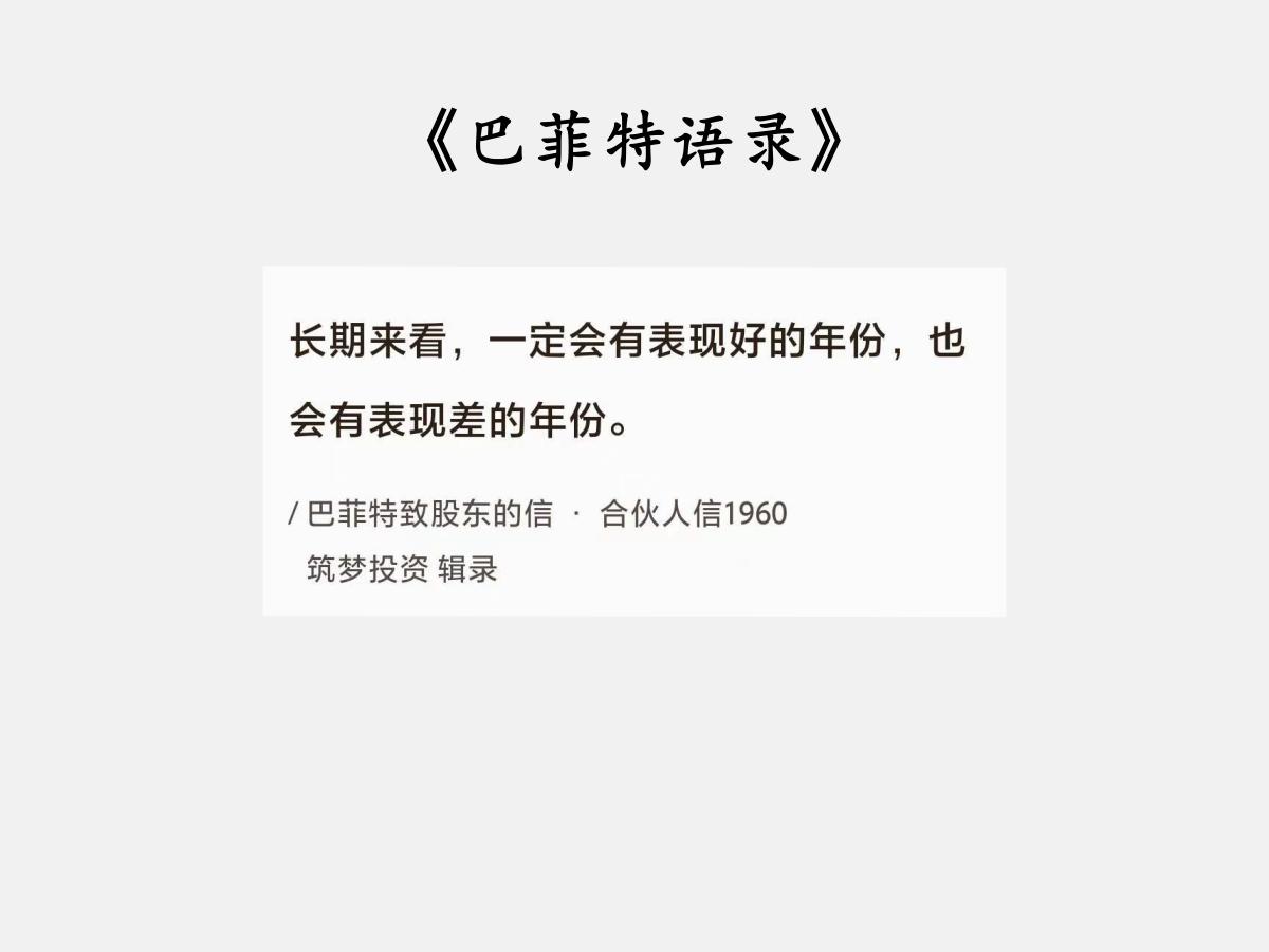 No.025 巴菲特谈“股市涨跌”

巴菲特曰：“长期来看，一定会有表现好的年份