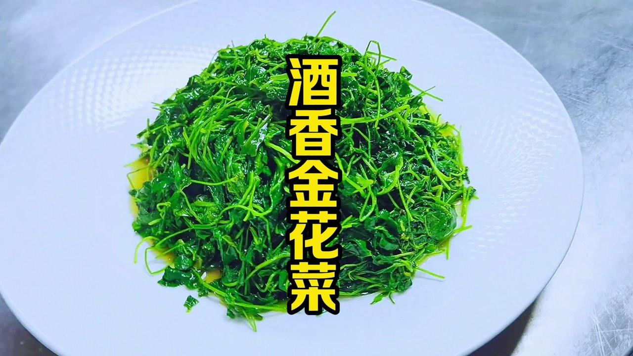 7秒出锅的酒香金花菜，脆嫩到爆汁！🍗7秒搞定的桌桌必点！这道酒香金花菜太绝了！