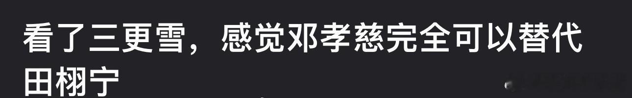邓孝慈可以替代田栩宁吗 ​​​